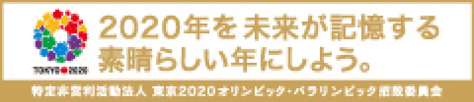 2020年を未来が記憶する素晴らしい年にしよう