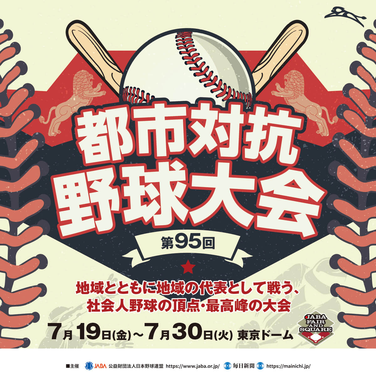 第95回都市対抗野球大会ポスター