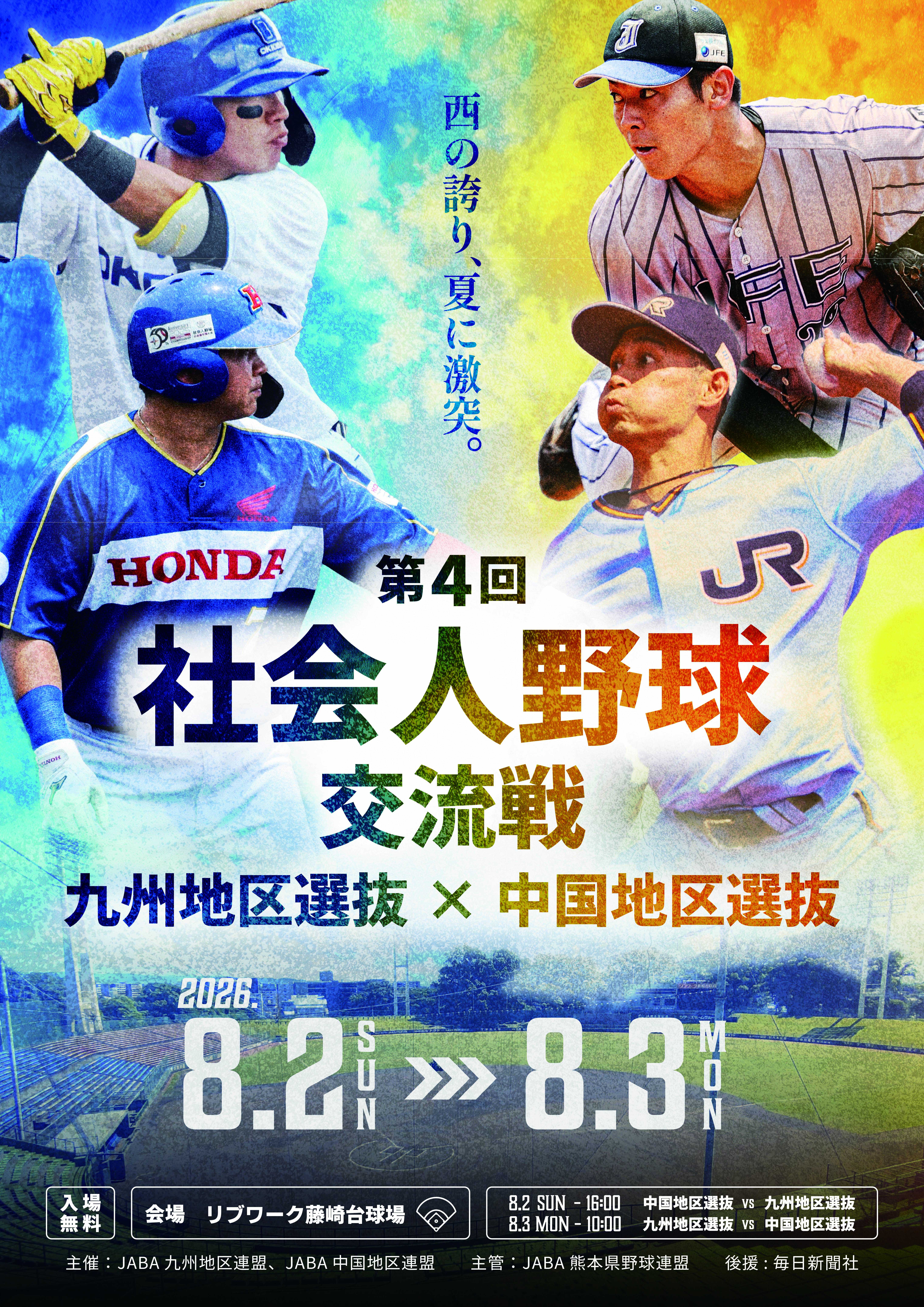 2026中国四国交流戦ポスター