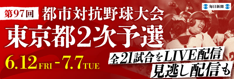 97都市対抗東京予選