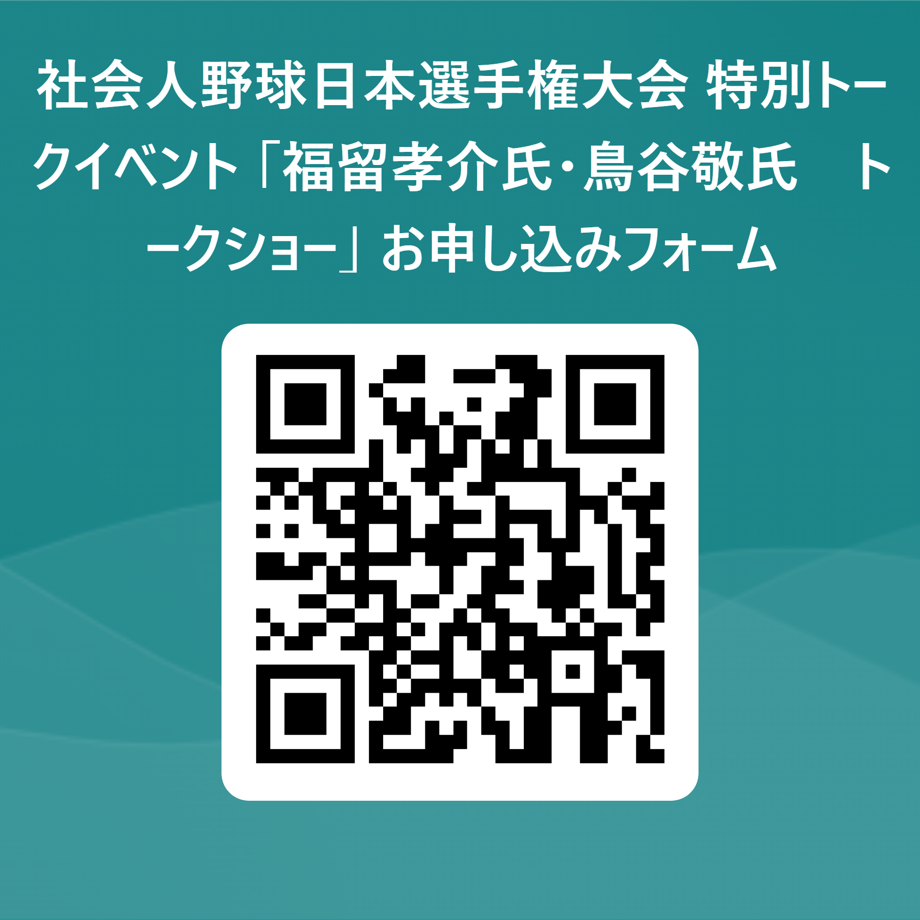 社会人野球日本選手権大会 特別トークイベント_「福留孝介氏・鳥谷敬氏　トークショー」_お申し込みフォーム 用 QR コード (1).png