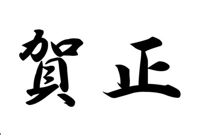 賀正