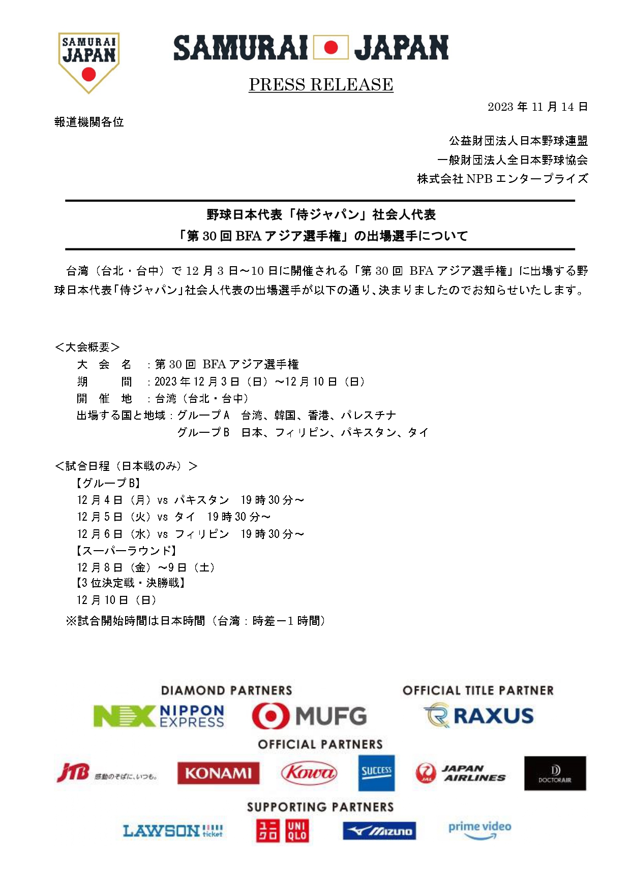 野球日本代表「侍ジャパン」社会人代表メンバー（アジア選手権）リリース_page-0001.jpg