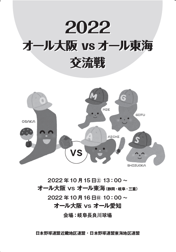 2022大阪-東海クラブ交流戦1.png (85 KB)