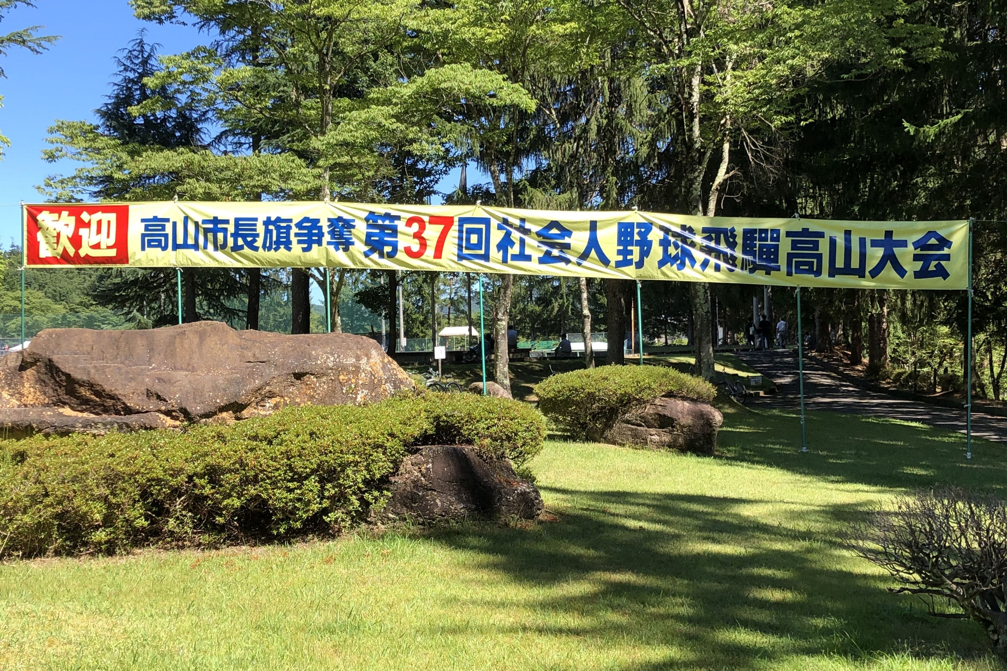第37回高山大会_看板.jpeg