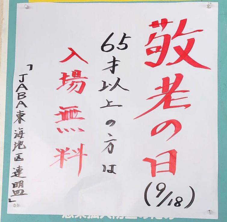 第48回日本選手権東海地区予選_敬老の日.jpg