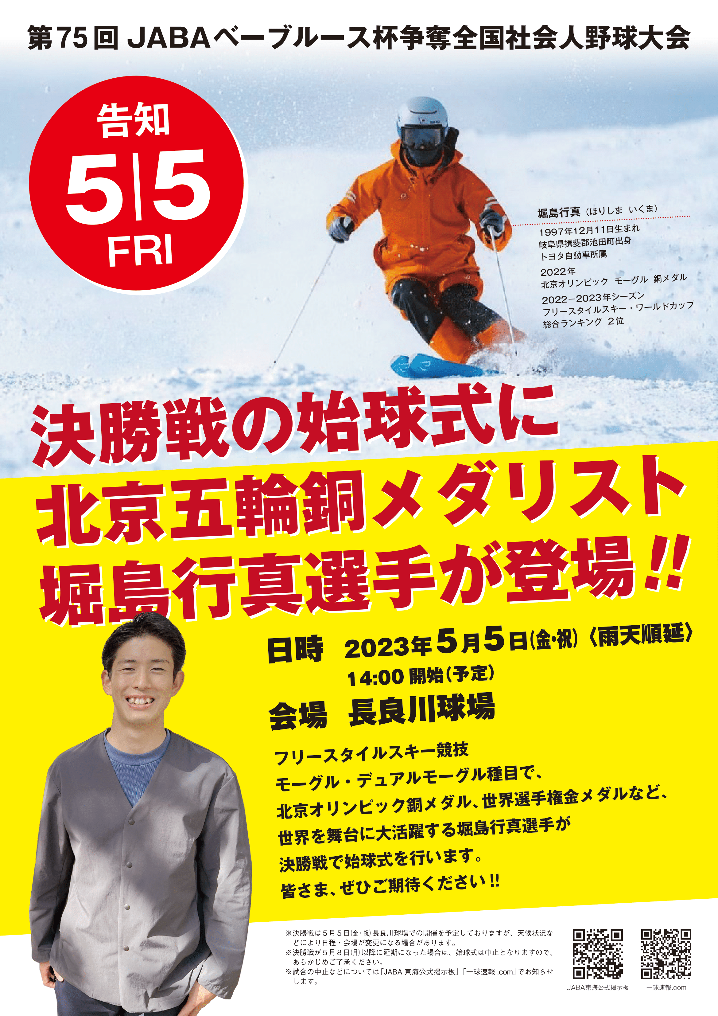 第75回ベーブルース杯始球式_ポスター.png