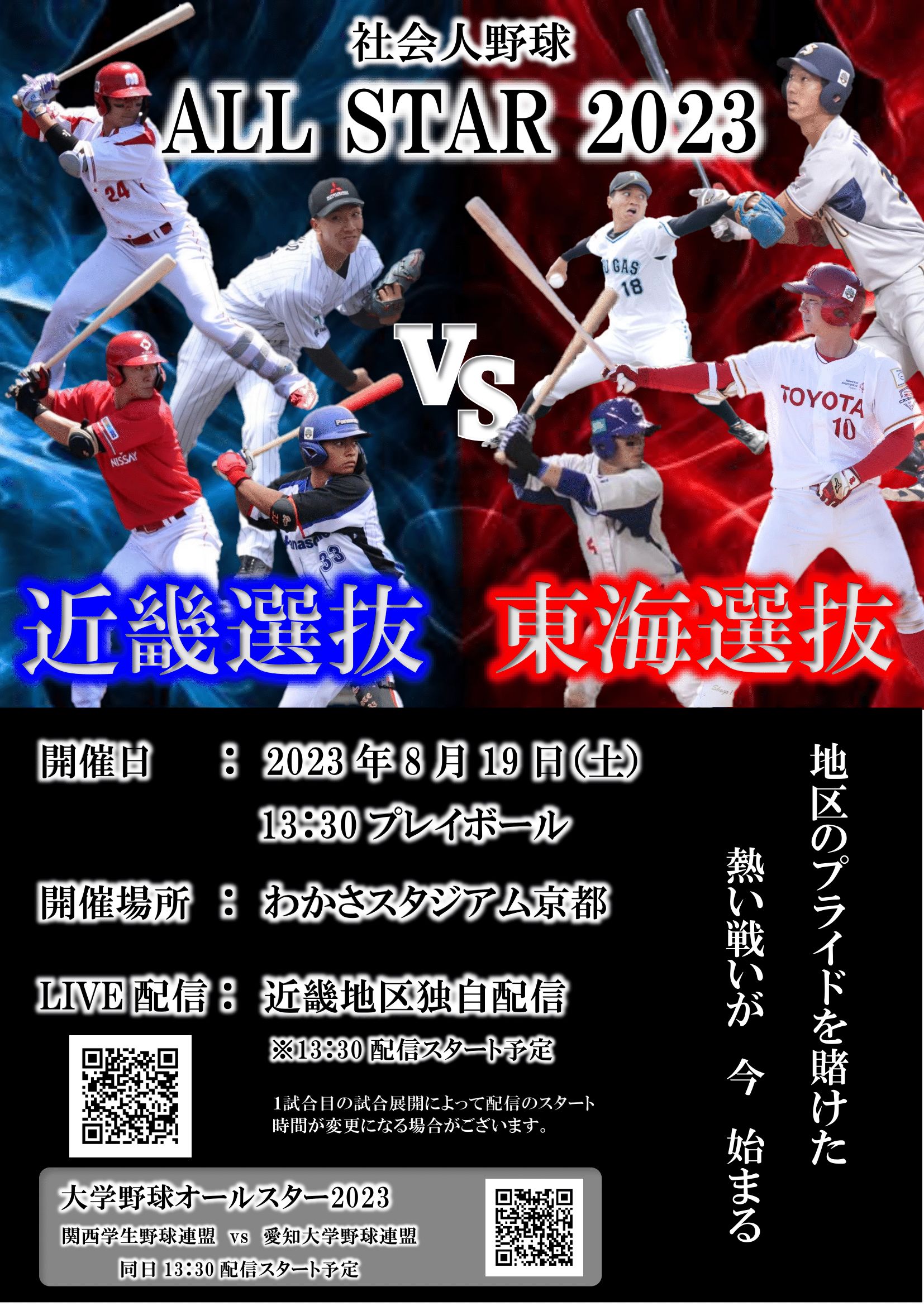 2023年近畿東海交流戦_ポスター.jpg