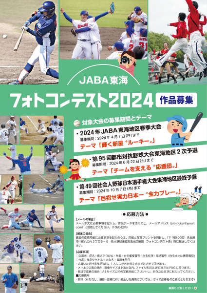 JABA東海フォトコンテスト2024_1.png