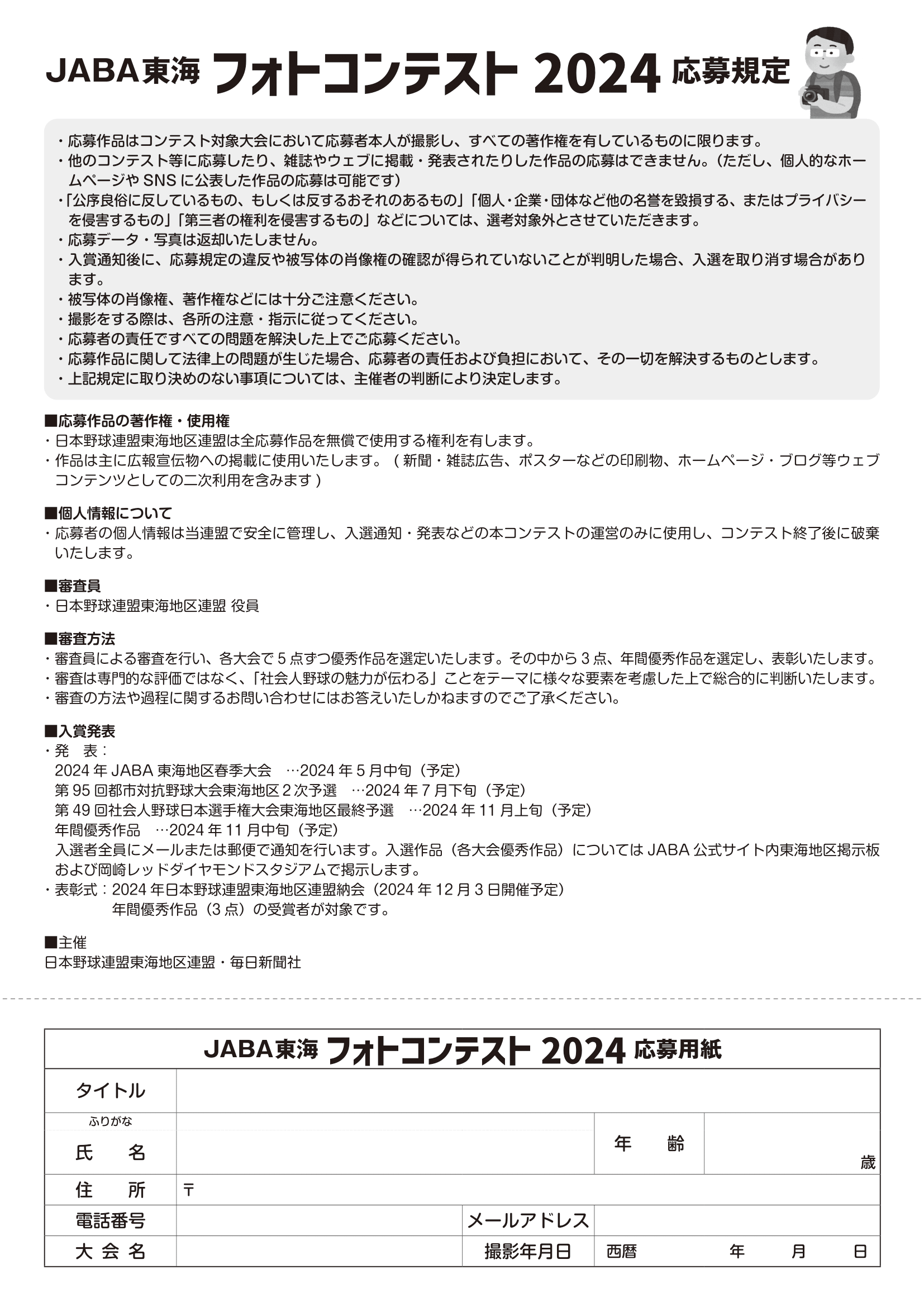 JABA東海フォトコンテスト2024_2.png