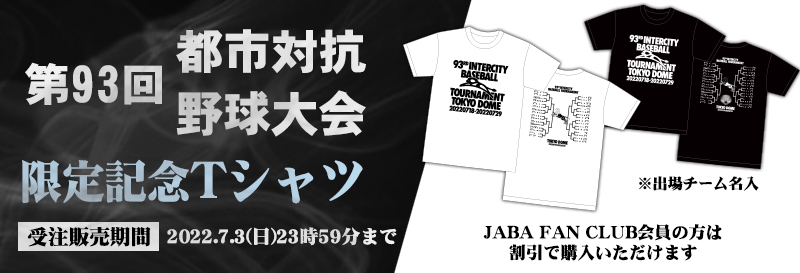 話題の行列 日本野球連盟公式サイト | 限定記念T 第93回都市対抗野球大会 記念グッズ