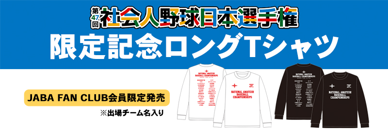 日本野球連盟公式サイト | 第47回社会人野球日本選手権大会限定記念